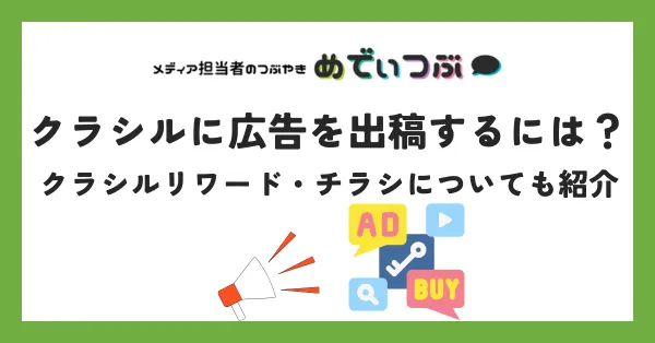 クラシルに広告を出稿するには？クラシルリワード・チラシについても紹介